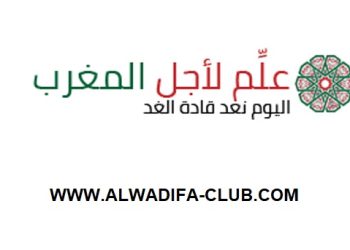 منظمة علم لأجل المغرب تعلن عن مباراة لتوظيف 60 مربي ومربية التعليم الأولي بجميع المدن