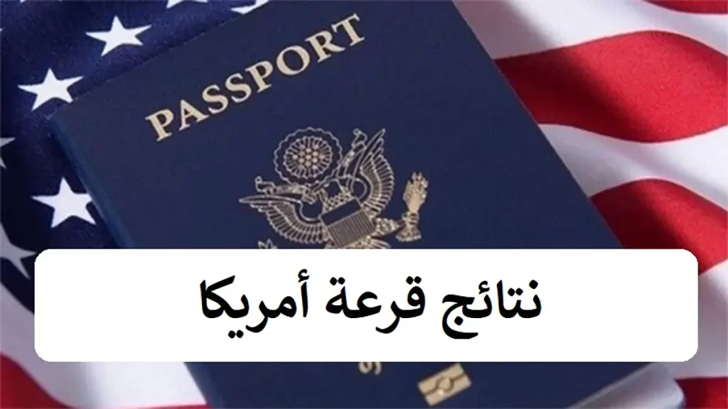 نتائج قرعة أمريكا 2024-2025 طريقة الاطلاع ورسالة الفوز
