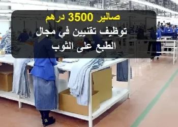 Anapec recrute des Techniciens en Sérigraphie Salaire 3500 DHS