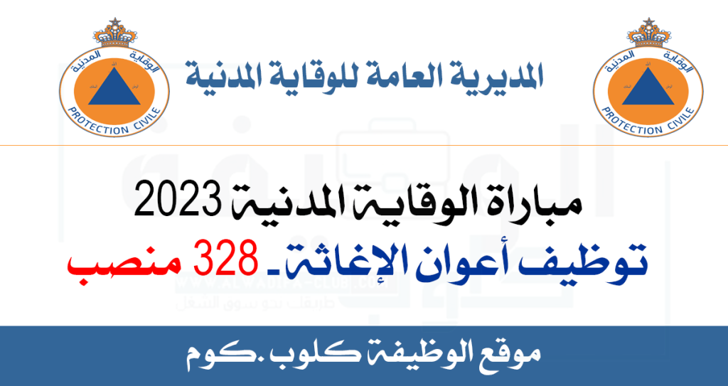 مباراة الوقاية المدنية 2023 مباراة توظيف أعوان الإغاثة 328 منصب