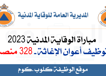 مباراة الوقاية المدنية 2023 مباراة توظيف أعوان الإغاثة 328 منصب