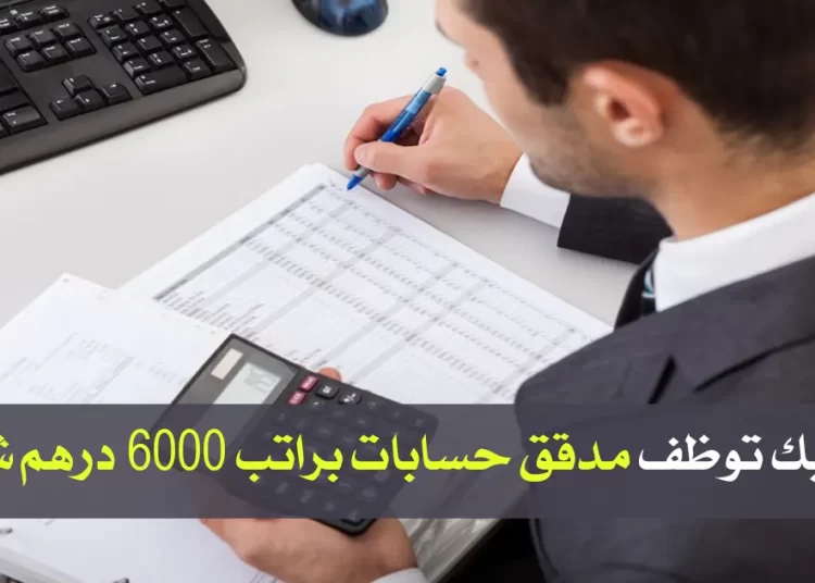 الأنابيك توظف مدقق حسابات براتب 6000 درهم شهريا