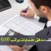 الأنابيك توظف مدقق حسابات براتب 6000 درهم شهريا