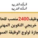 بشهادة البكالوريا او الدبلوم او الاجازة .. إعلانات لتوظيف 2400 منصب بمختلف الإدارات والمؤسسات العمومية والخاصة لسنة 2023