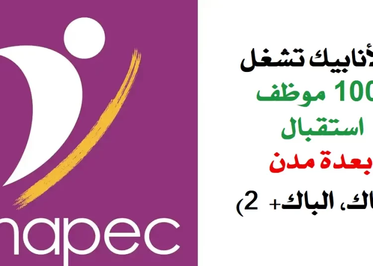 الأنابيك تشغل 100موظف استقبال يتقن تشلحيت وتريفيت بعدة مدن
