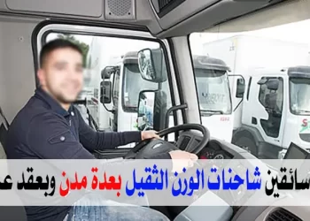 الأنابيك تعلن عن توظيف 10 سائقين شاحنات الوزن الثقيل بعدة مدن