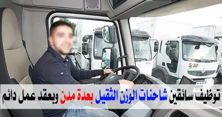 الأنابيك تعلن عن توظيف 10 سائقين شاحنات الوزن الثقيل بعدة مدن