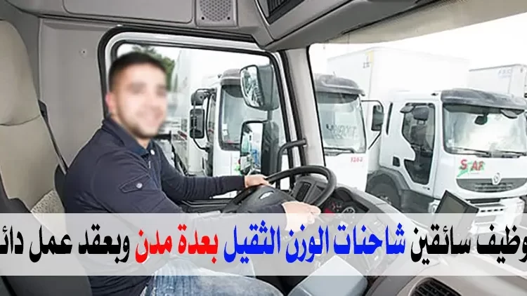 الأنابيك تعلن عن توظيف 10 سائقين شاحنات الوزن الثقيل بعدة مدن