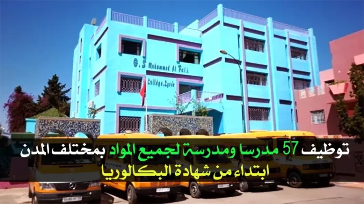 توظيف 57 مدرسا ومدرسة لجميع المواد بمختلف المدن