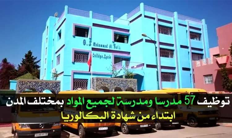 توظيف 57 مدرسا ومدرسة لجميع المواد بمختلف المدن