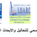 مباراة المختبر الرسمي للتحاليل والأبحاث الكيماوية L.O.A.R.C برسم سنة 2024