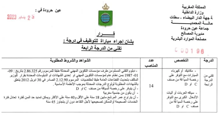 جماعة عين حرودة – عمالة المحمدية: مباراة توظيف 14 تقنيا من الدرجة الرابعة. آخر أجل هو 27 فبراير 2023