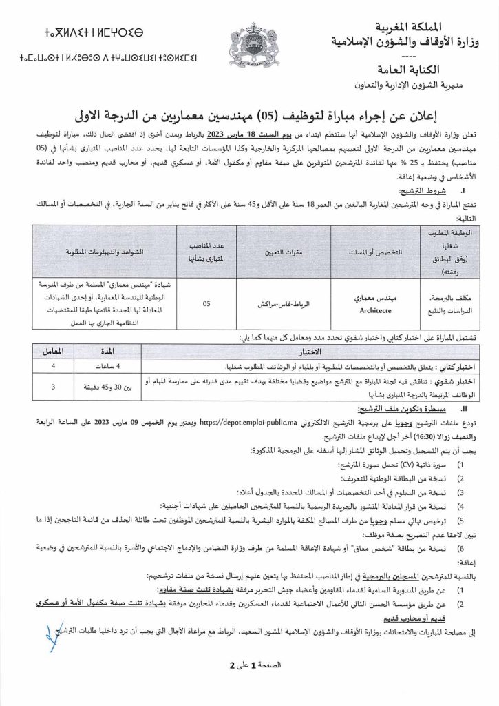 مباراة توظيف (5) مهندس معماري من الدرجة الأولى بوزارة الأوقاف والشؤون الإسلامية 2023