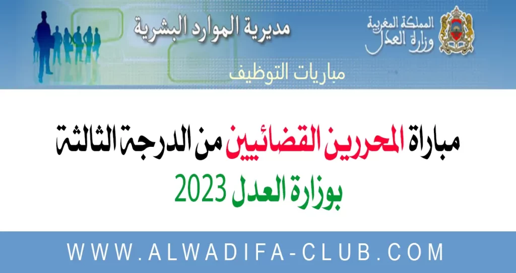 مباراة توظيف المحررين القضائيين 2023 من الدرجة الثالثة