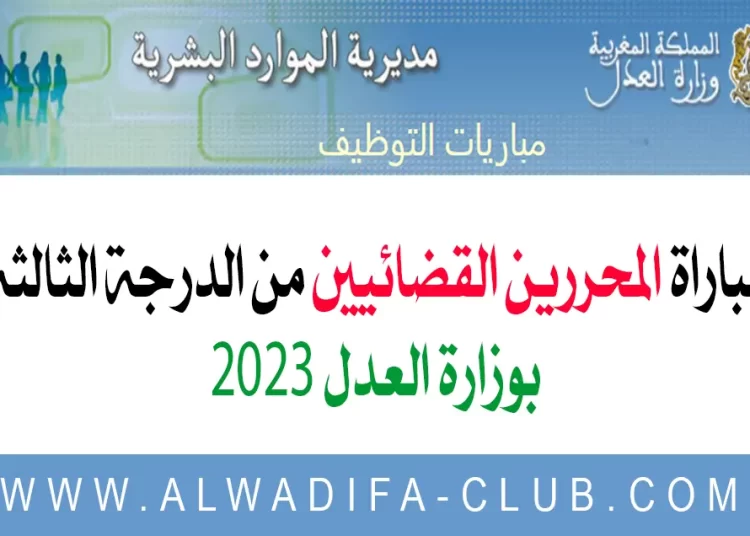 مباراة توظيف المحررين القضائيين 2023 من الدرجة الثالثة