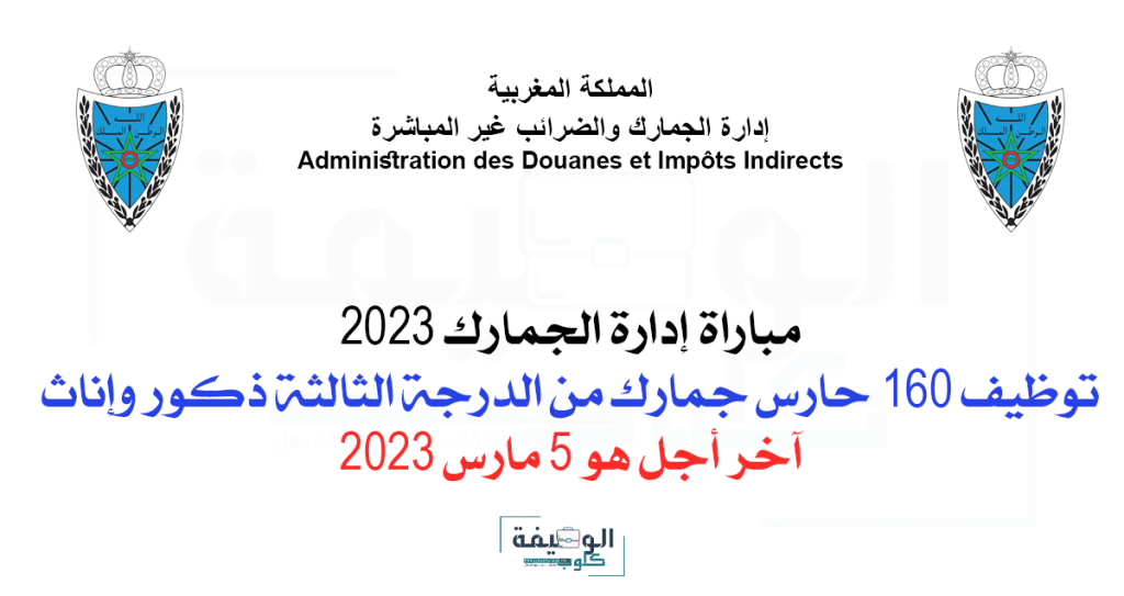 مباراة حراس الجمارك 2023 بإدارة الجمارك والضرائب غير المباشرة