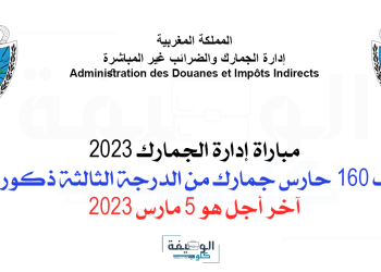 مباراة حراس الجمارك 2023 بإدارة الجمارك والضرائب غير المباشرة