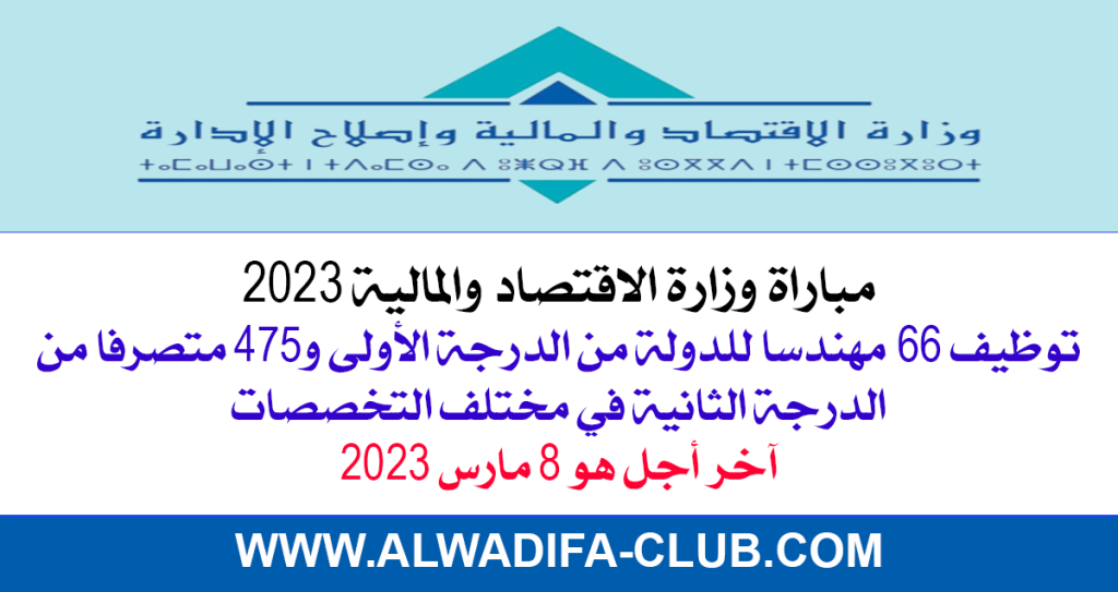 مباراة وزارة الاقتصاد والمالية 2023