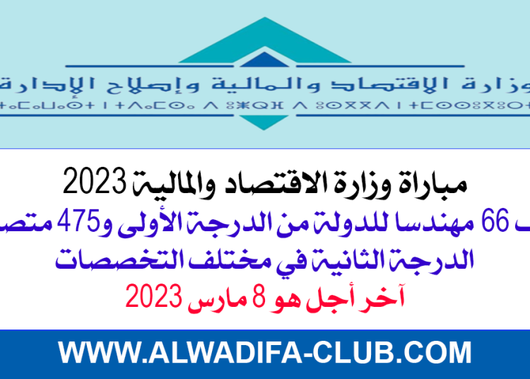 مباراة وزارة الاقتصاد والمالية 2023