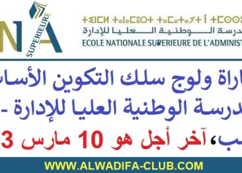 مباراة ولوج سلك التكوين الأساسي للمدرسة الوطنية العليا للإدارة 2023