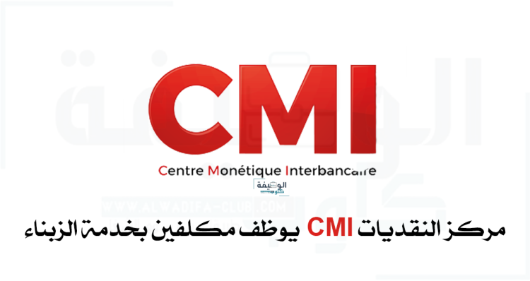 مركز النقديات CMI يوظف مكلفين بخدمة الزبناء