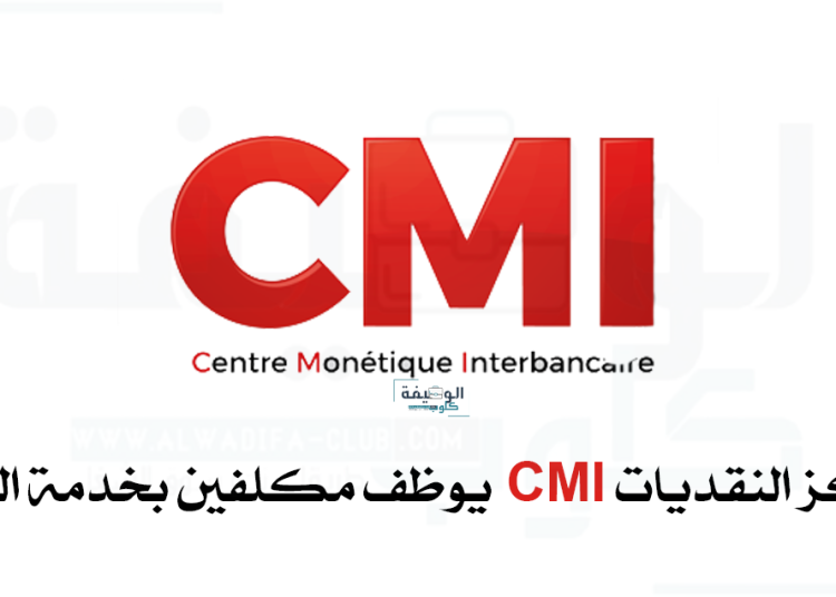 مركز النقديات CMI يوظف مكلفين بخدمة الزبناء