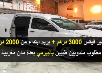 مطلوب مندوبين طبيين Délégué Médical في عدة مدن بكونترا مرسمة و راتب 3000 درهم شهريا