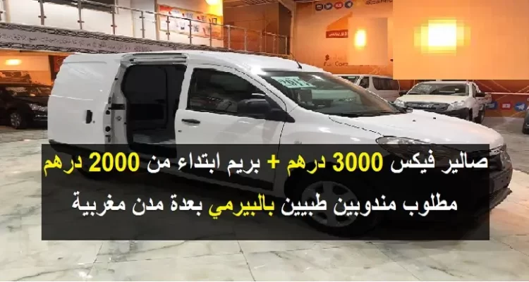 مطلوب مندوبين طبيين Délégué Médical في عدة مدن بكونترا مرسمة و راتب 3000 درهم شهريا