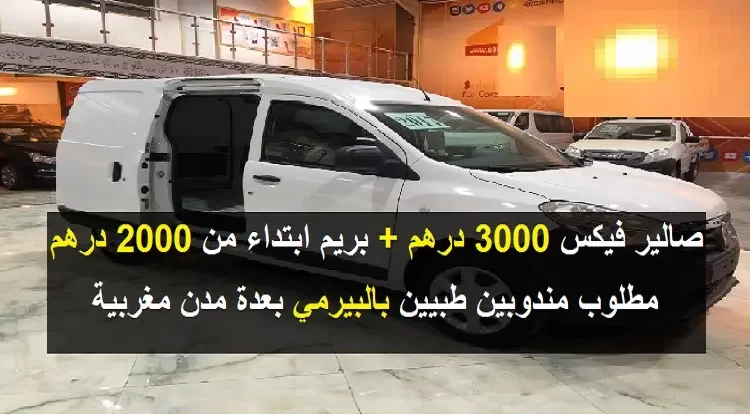 مطلوب مندوبين طبيين Délégué Médical في عدة مدن بكونترا مرسمة و راتب 3000 درهم شهريا