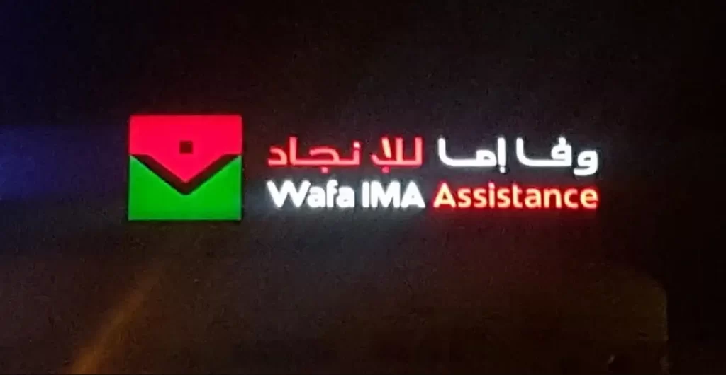 وفا إما للإنجاد Wafa IMA Assistance توظف مكلفين بالدعم ومحاسبين ومتدربين