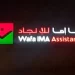 وفا إما للإنجاد Wafa IMA Assistance توظف مكلفين بالدعم ومحاسبين ومتدربين