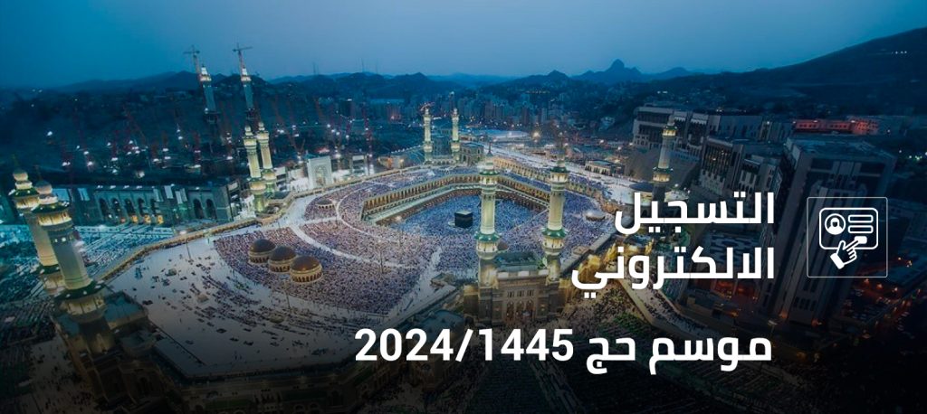 عاجل: وزارة الأوقاف والشؤون الإسلامية تعلن عن  فتح باب التسجيل لموسم حج 2024/1445