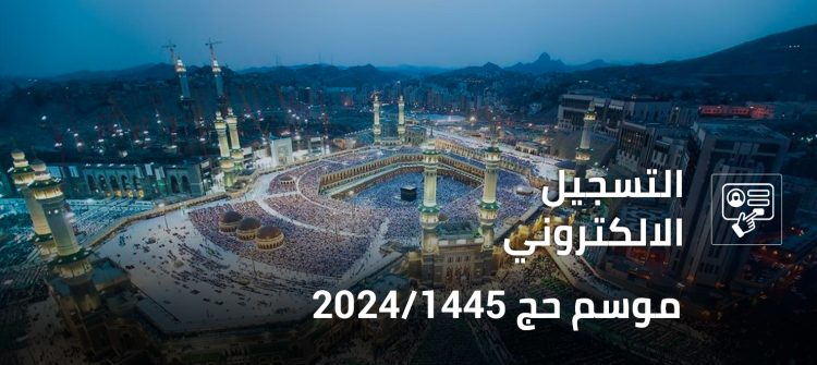 عاجل: وزارة الأوقاف والشؤون الإسلامية تعلن عن  فتح باب التسجيل لموسم حج 2024/1445