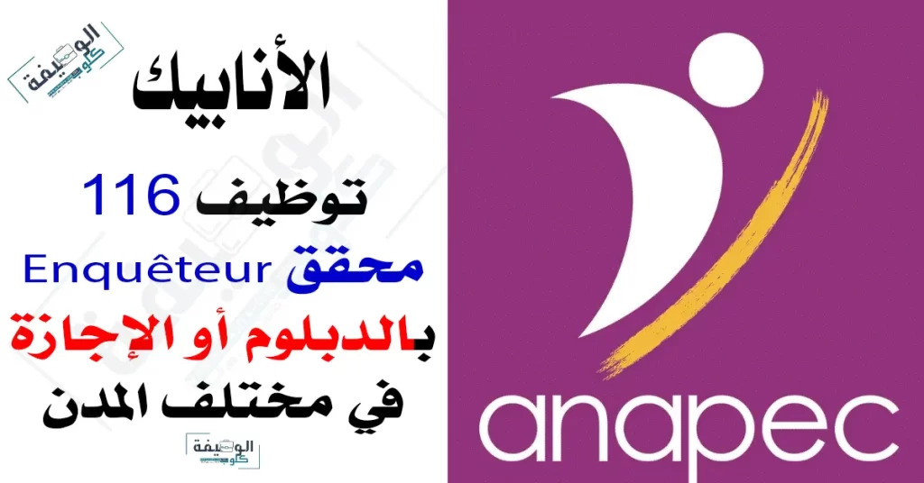 الأنابيك: توظيف 116 محقق Enquêteur بالدبلوم أو الإجازة بمختلف المدن برسم سنة 2023