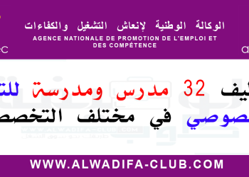 الأنابيك توظيف 32 مدرس ومدرسة للتعليم الخصوصي في مختلف التخصصات