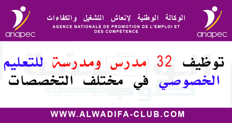 الأنابيك توظيف 32 مدرس ومدرسة للتعليم الخصوصي في مختلف التخصصات