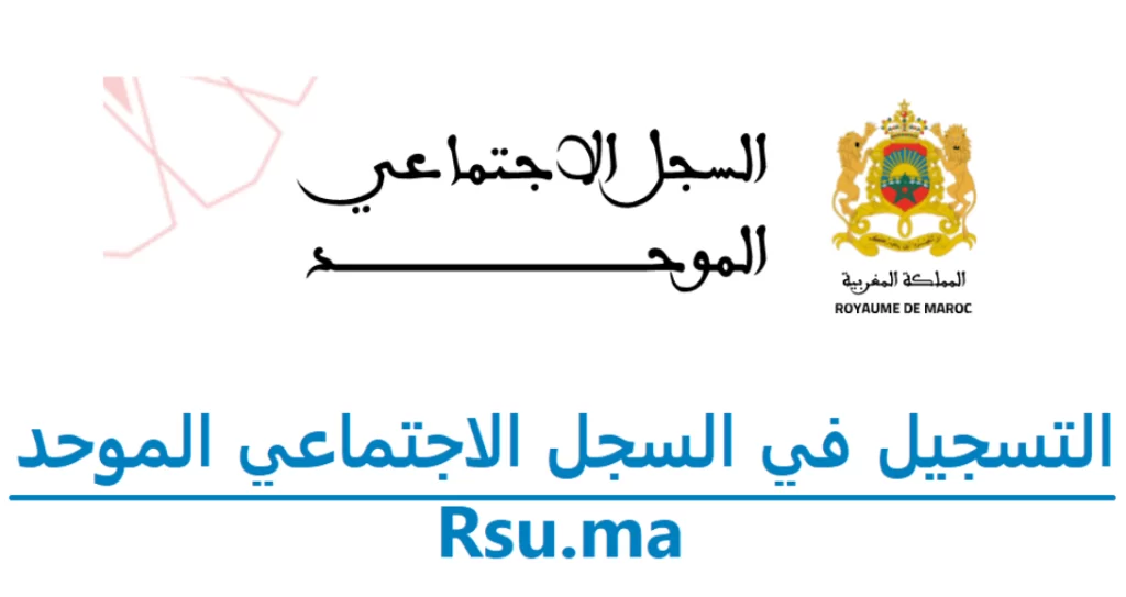 التسجيل في السجل الاجتماعي الموحد 2023 Rsu.ma