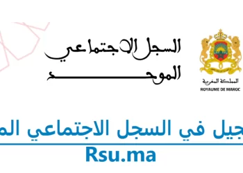 التسجيل في السجل الاجتماعي الموحد 2023 Rsu.ma