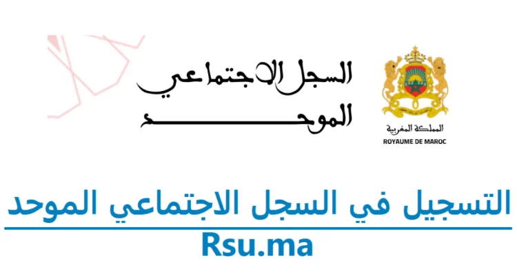 التسجيل في السجل الاجتماعي الموحد 2023 Rsu.ma