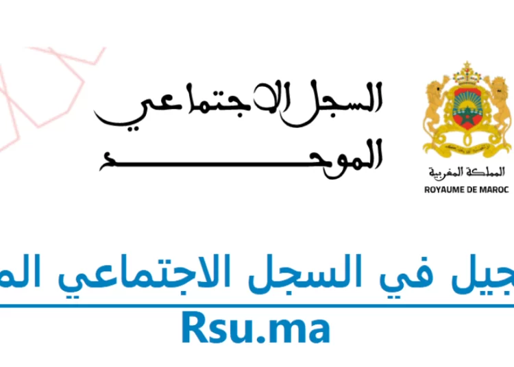 التسجيل في السجل الاجتماعي الموحد 2023 Rsu.ma