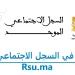 التسجيل في السجل الاجتماعي الموحد 2023 Rsu.ma