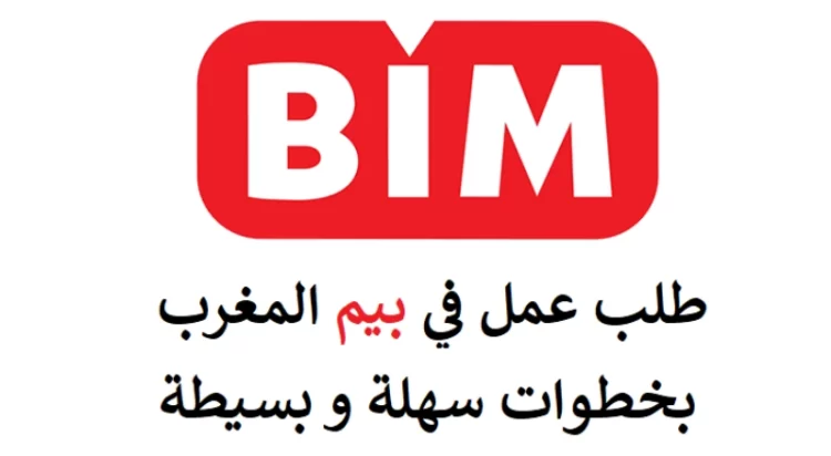 العمل بشركة بيم المغرب