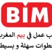 العمل بشركة بيم المغرب