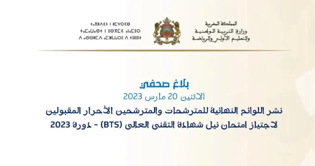 لوائح المقبولين لاجتياز امتحان نيل شهادة التقني العالي أحرار (BTS) دورة 2023