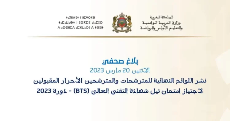 لوائح المقبولين لاجتياز امتحان نيل شهادة التقني العالي أحرار (BTS) دورة 2023
