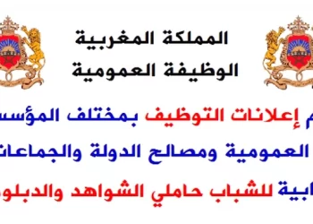 الوظيفة العمومية بالمغرب 2023 : مباريات توظيف أزيد من 2500 منصب في الوظيفة العمومية برسم سنة 2023