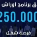 التسجيل في برنامج أوراش 2023 (250 ألف فرصة شغل)