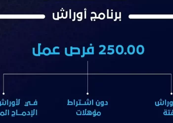 برنامج اوراش 2023 التفاصيل وشروط التسجيل