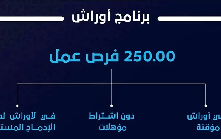 برنامج اوراش 2023 التفاصيل وشروط التسجيل
