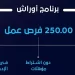 برنامج اوراش 2023 التفاصيل وشروط التسجيل